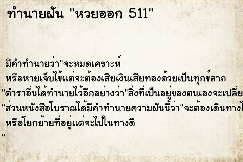 ทำนายฝัน หวยออก 511